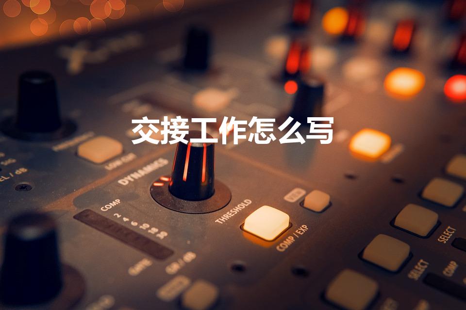 交接工作怎么写（简单的工作交接怎么写）