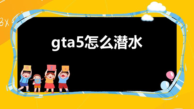 gta5怎么潜水（gta5怎么潜水啊）