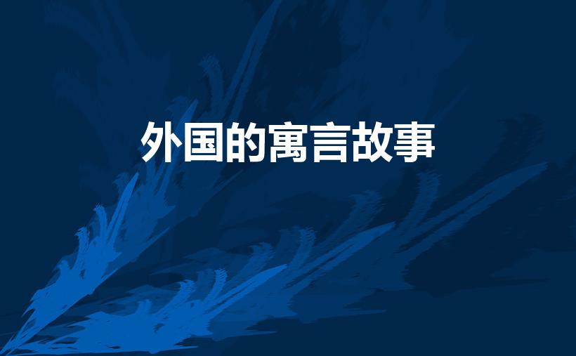 外国的寓言故事（外国的寓言故事有哪些三年级）