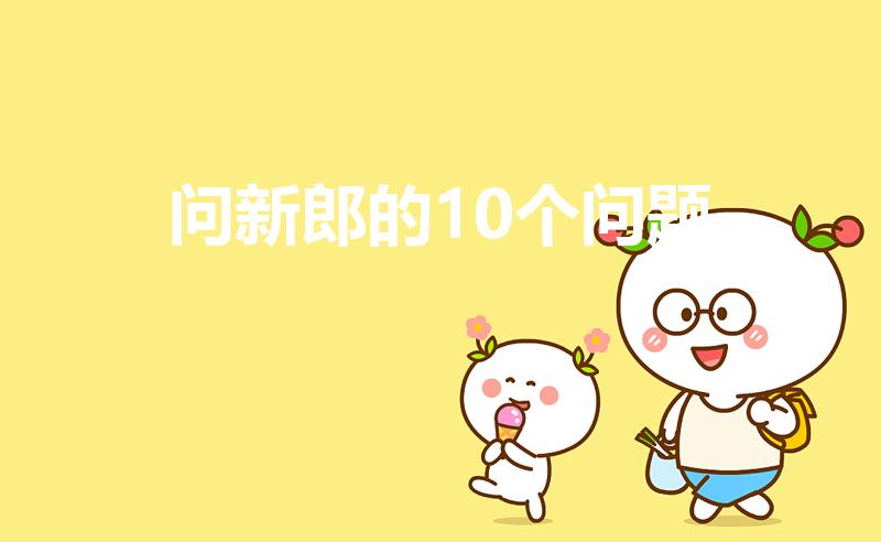 问新郎的10个问题（结婚提问新郎问题大全）