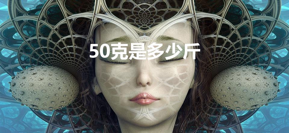 50克是多少斤（50g是几斤）