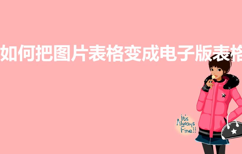 如何把图片表格变成电子版表格