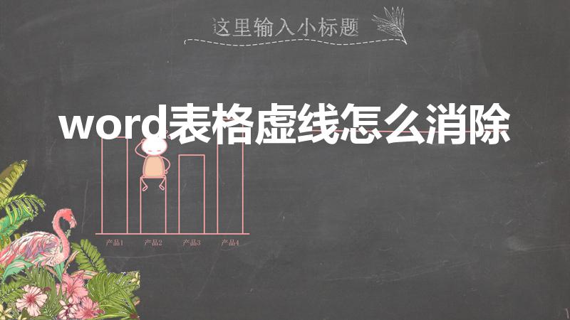 word表格虚线怎么消除（word表格虚线怎么去掉）