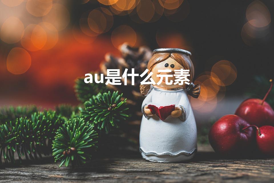 au是什么元素（AU是什么意思）