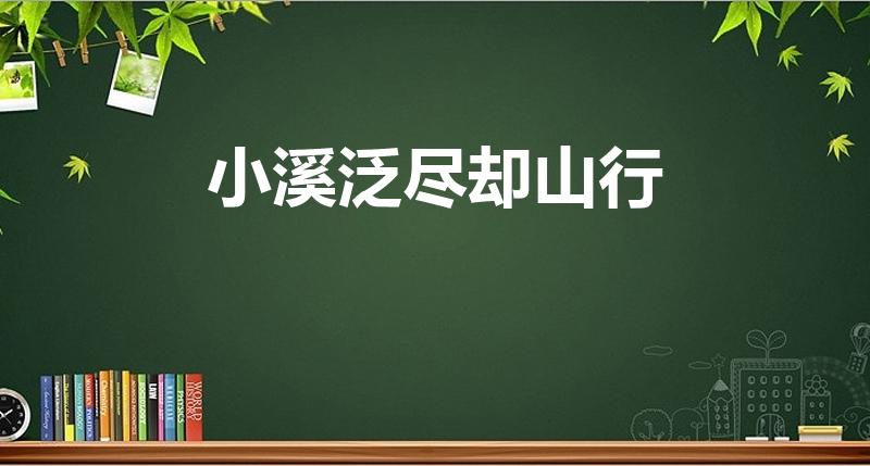 小溪泛尽却山行（梅子黄时日日晴小溪泛尽却山行全诗）