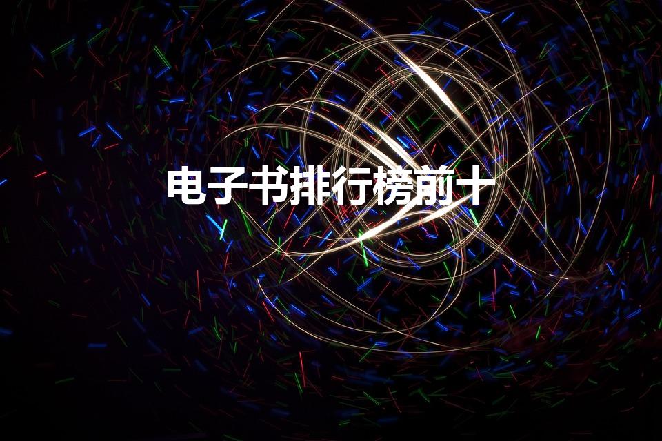 电子书排行榜前十（电子书排行榜前十完本）