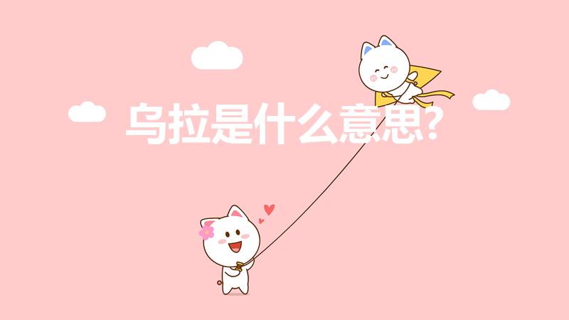 乌拉是什么意思?（“乌拉”是什么意思）
