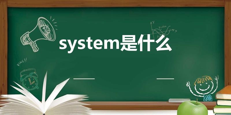 system是什么（system是什么意思）