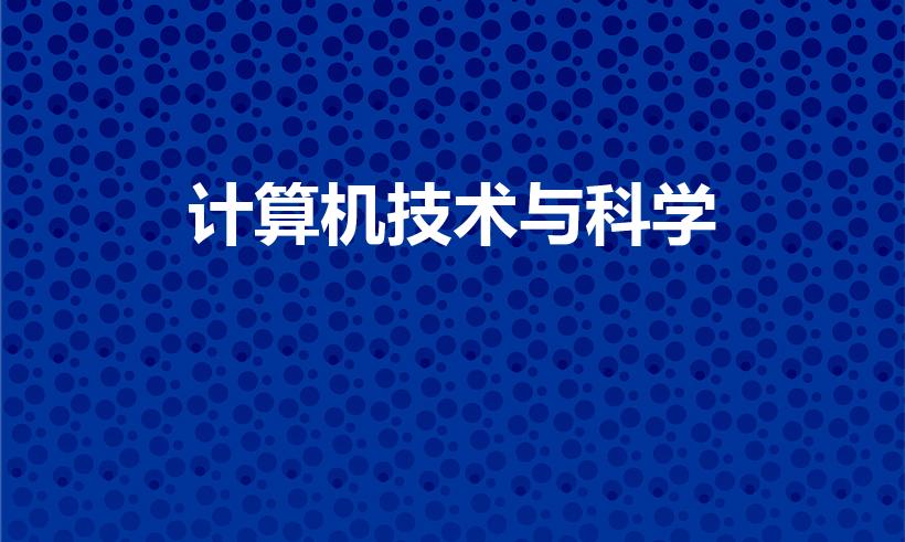 计算机技术与科学（计算机科学与技术是学什么的）