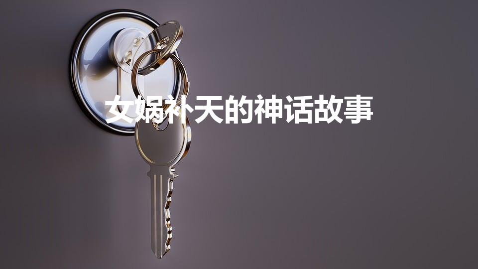 女娲补天的神话故事
