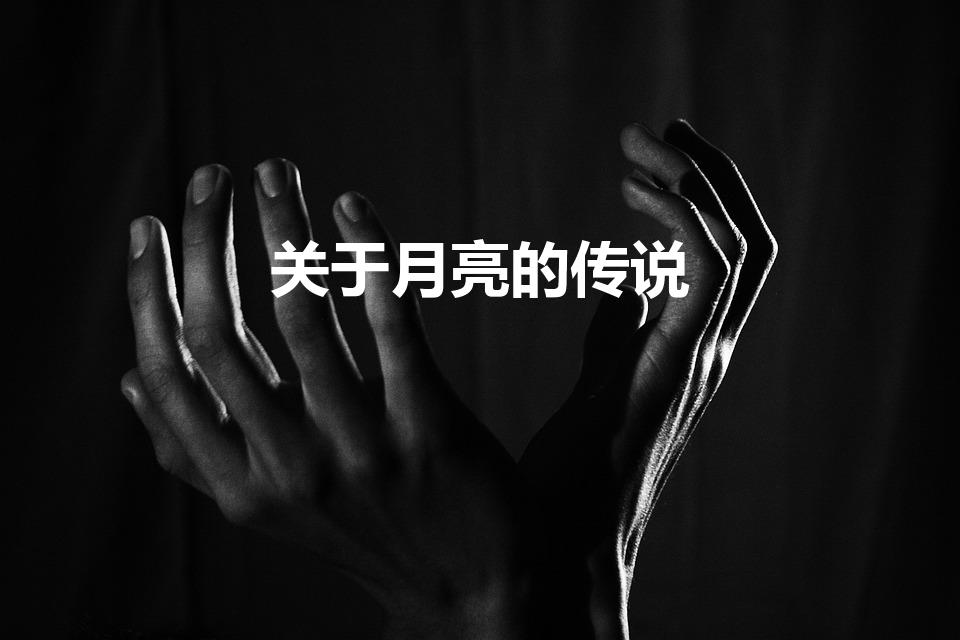 关于月亮的传说（除了嫦娥奔月还有哪些关于月亮的传说）
