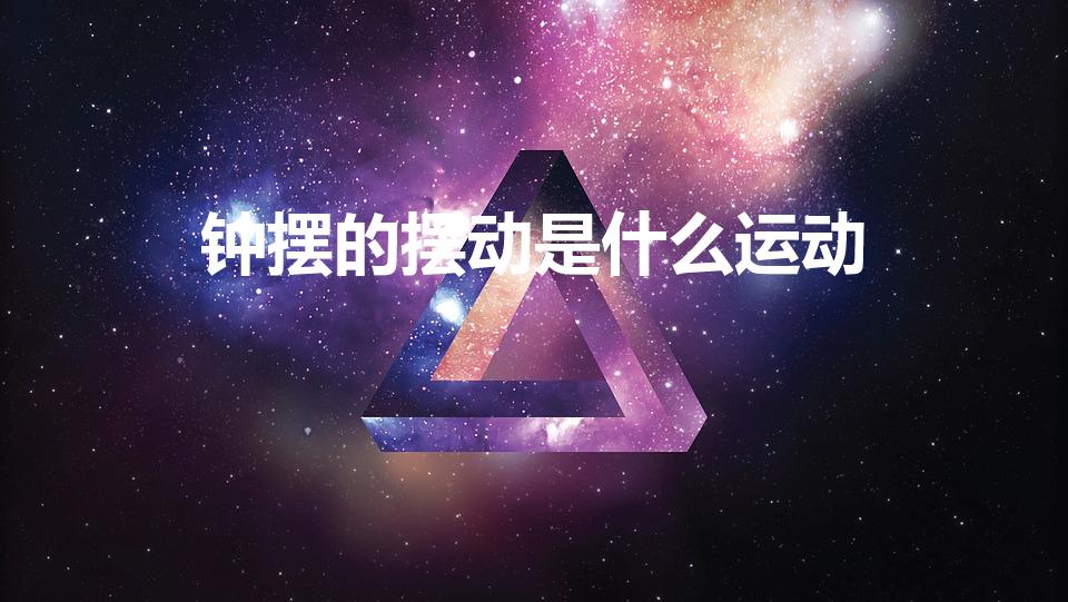 钟摆的摆动是什么运动（钟表的钟摆的摆动属于旋转,对吗）