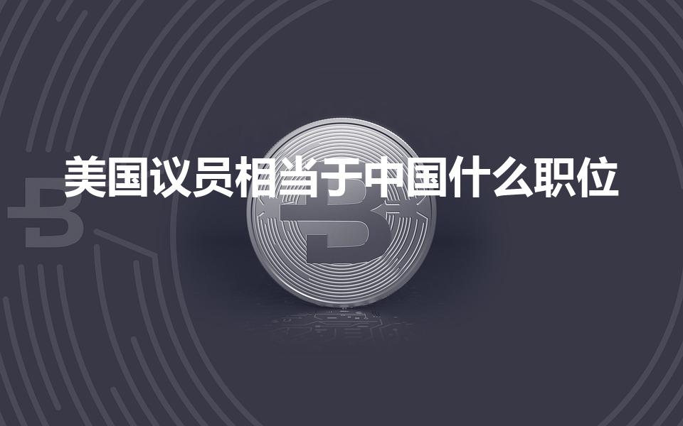 美国议员相当于中国什么职位