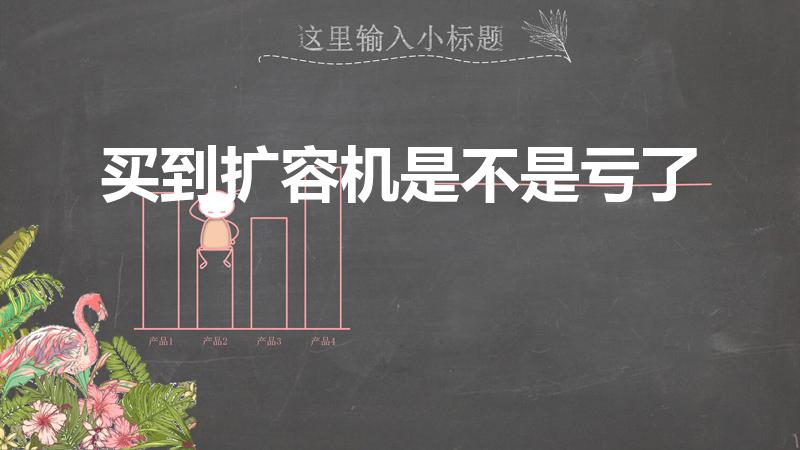 买到扩容机是不是亏了（平板买到扩容机是不是亏了）