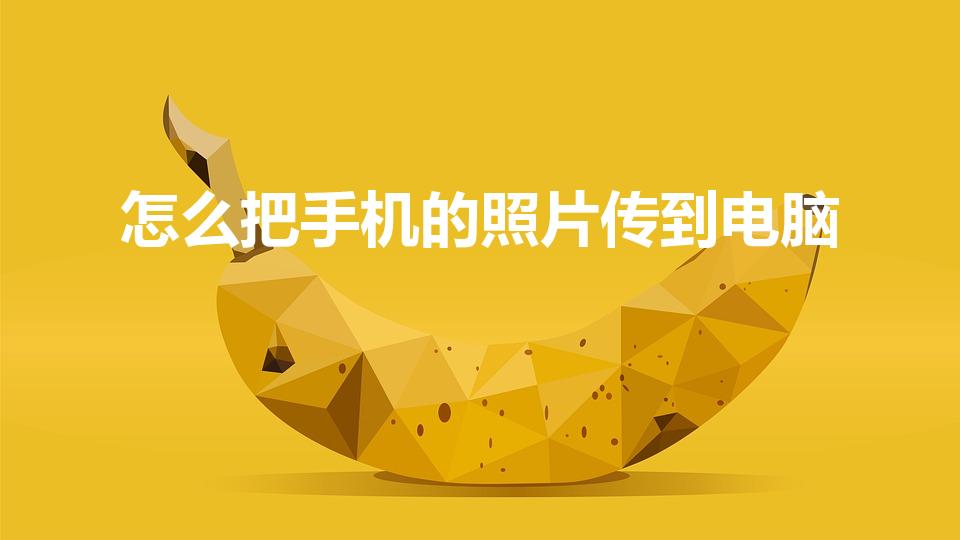 怎么把手机的照片传到电脑（怎么将手机上的图片传到电脑上）