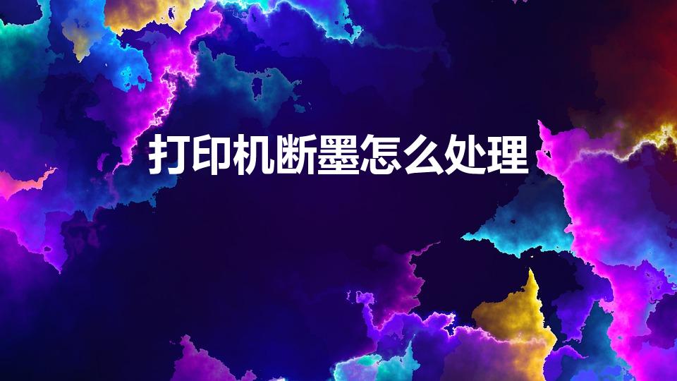 打印机断墨怎么处理（佳能打印机连供断墨怎么解决）