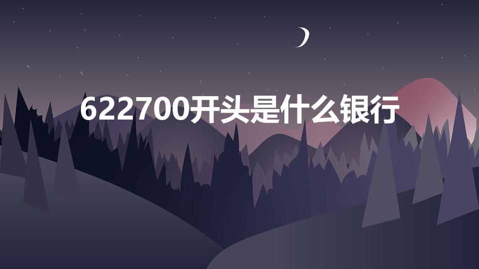 622700开头是什么银行（62172开头什么银行）