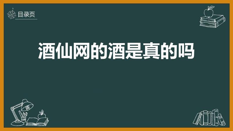 酒仙网的酒是真的吗（酒仙网是真酒吗）