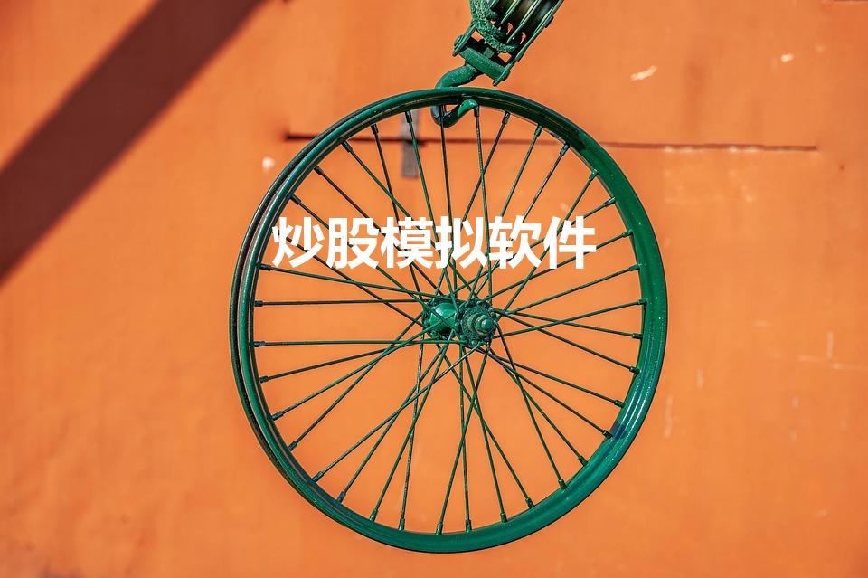 炒股模拟软件（模拟炒股软件有哪些 详细介绍下 谢谢了）