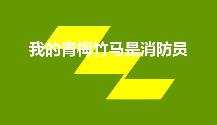 我的青梅竹马是消防员（我的青梅竹马是消防员1第一季）