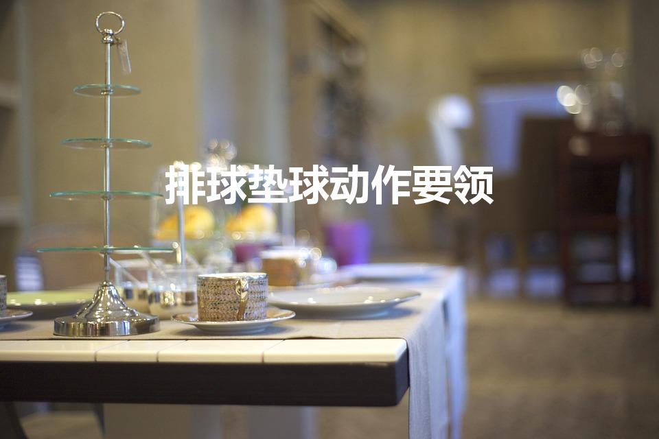 排球垫球动作要领（排球垫球技术要领）