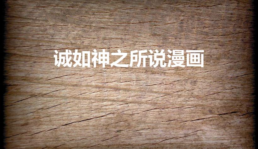 诚如神之所说漫画（如何评价《诚如神之所说》这部漫画）