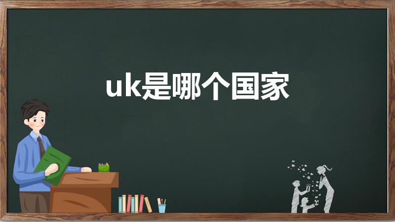 uk是哪个国家（uk是哪个国家的简称）