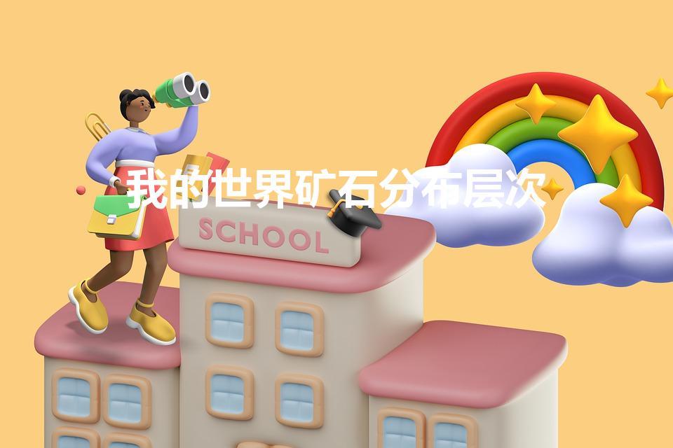 我的世界矿石分布层次（我的世界铁矿石在多少层）