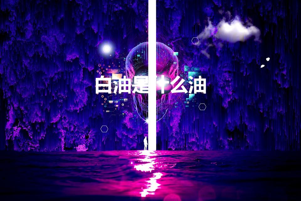 白油是什么油（白油是什么）