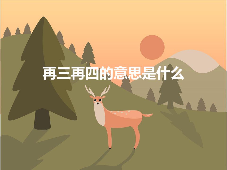 再三再四的意思是什么