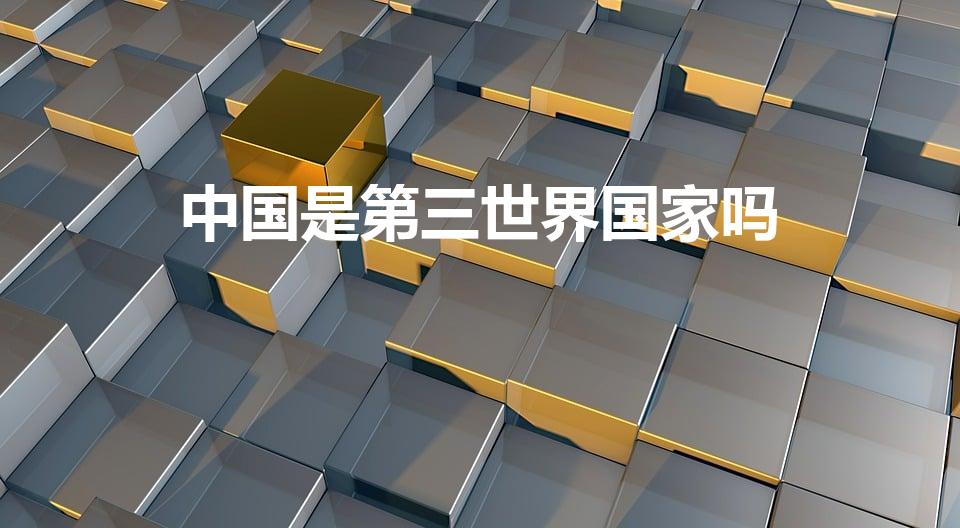 中国是第三世界国家吗（中国是第几世界国家）