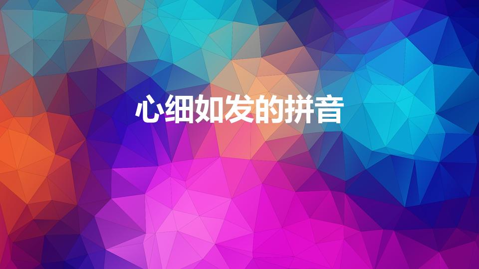 心细如发的拼音（什么细什么发）