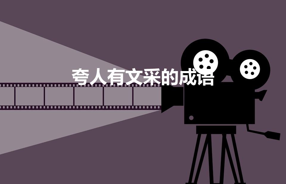 夸人有文采的成语（赞美文采好的成语）