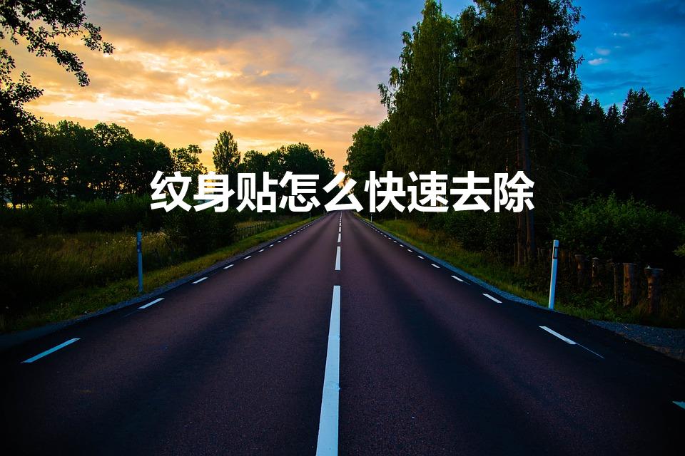 纹身贴怎么快速去除（草本纹身贴怎么快速去除）