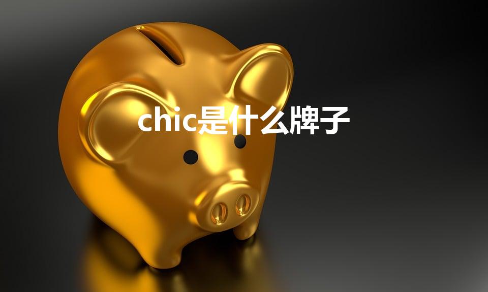 chic是什么牌子（CHⅠC牌是女生穿的吗）