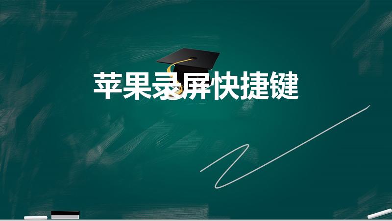苹果录屏快捷键（苹果手机怎么设置录屏快捷键）