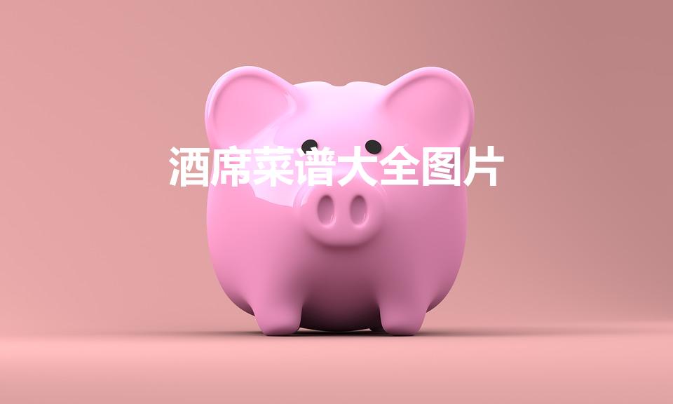 酒席菜谱大全图片（农村办喜酒菜谱15个菜）