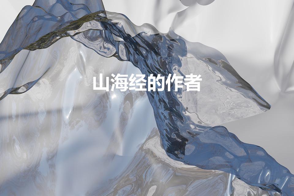 山海经的作者