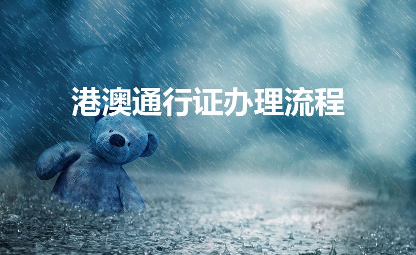 港澳通行证办理流程（初次办港澳通行证流程）