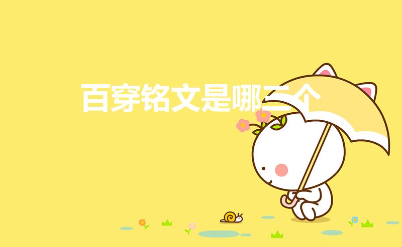 百穿铭文是哪三个（亚瑟百穿铭文是哪三个）