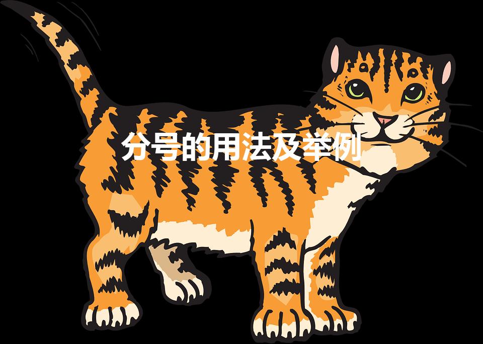 分号的用法及举例（分号作用6种及举例说明）