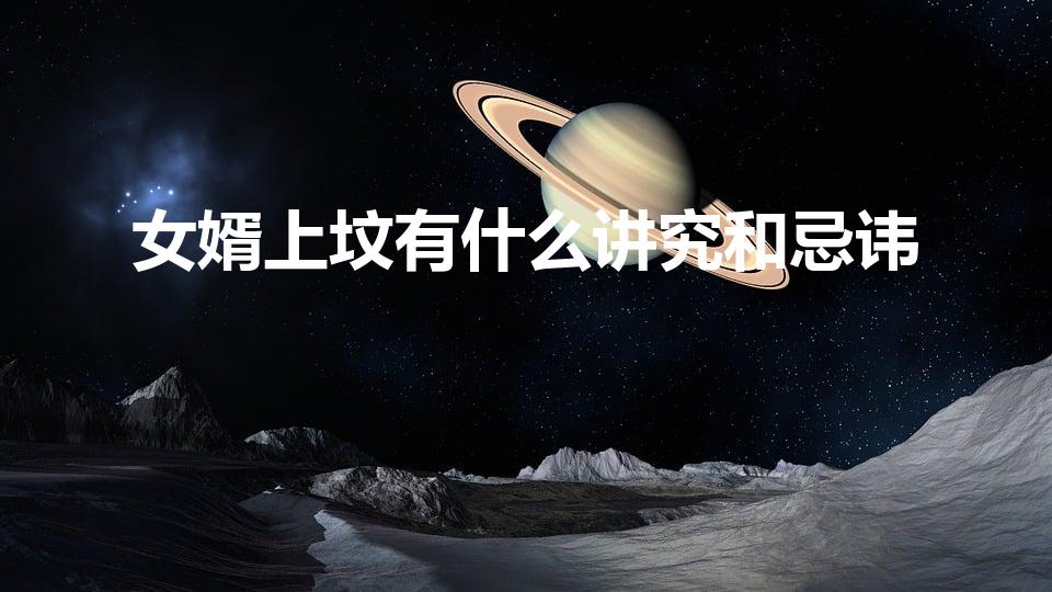女婿上坟有什么讲究和忌讳