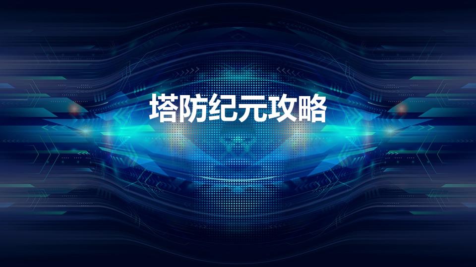 塔防纪元攻略（塔防纪元阵营怎么看）