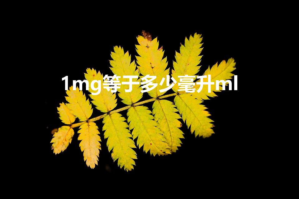 1mg等于多少毫升ml（1mg等于多少ml）