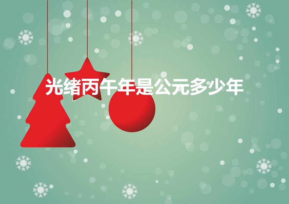 光绪丙午年是公元多少年（光绪丙午年是哪一年）