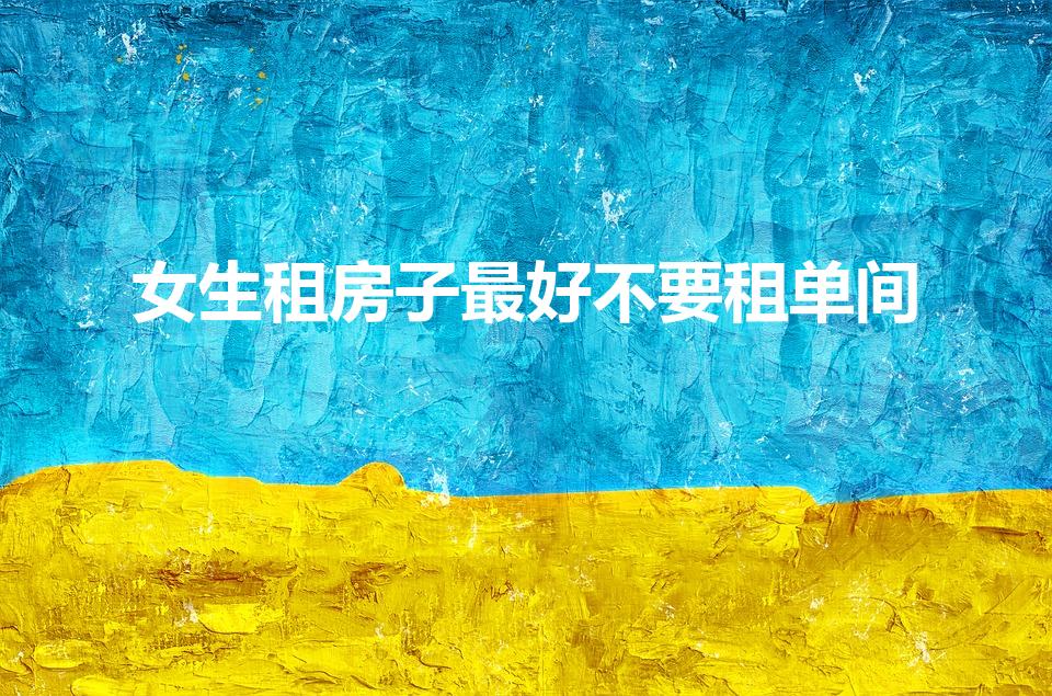 女生租房子最好不要租单间
