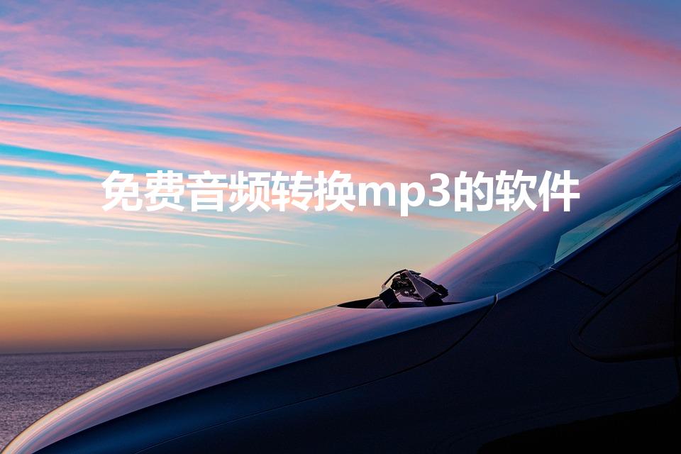 免费音频转换mp3的软件（用什么软件转换MP3格式）