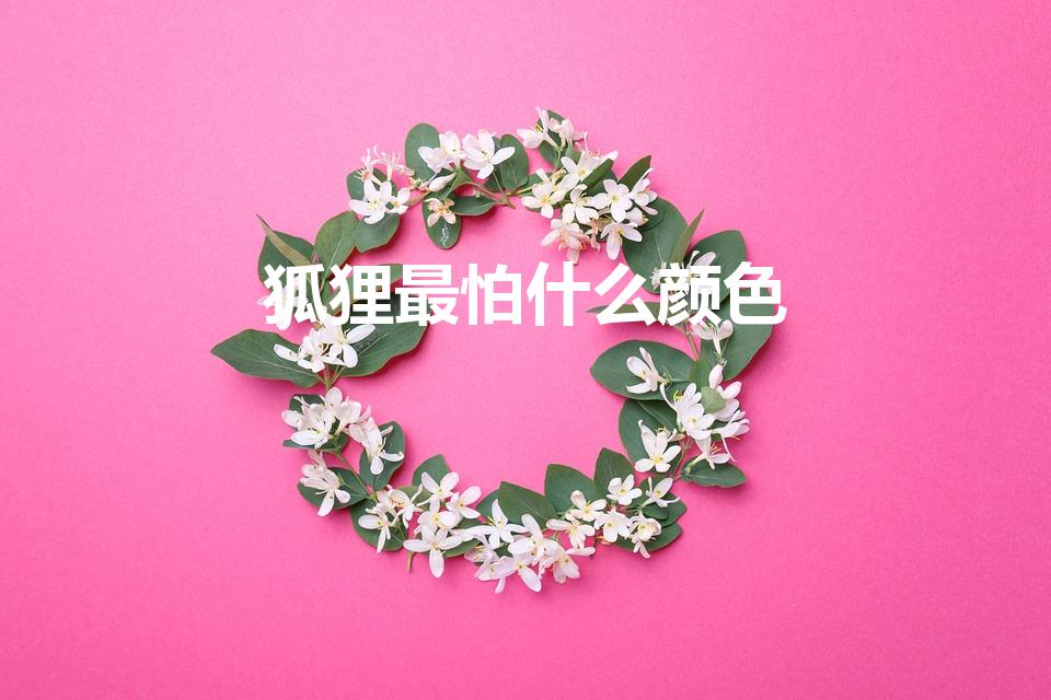 狐狸最怕什么颜色（雪地里狐狸怕红色吗）