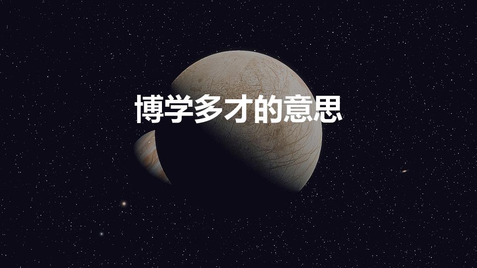 博学多才的意思（博学多才什么意思 博学多才意思是什么）