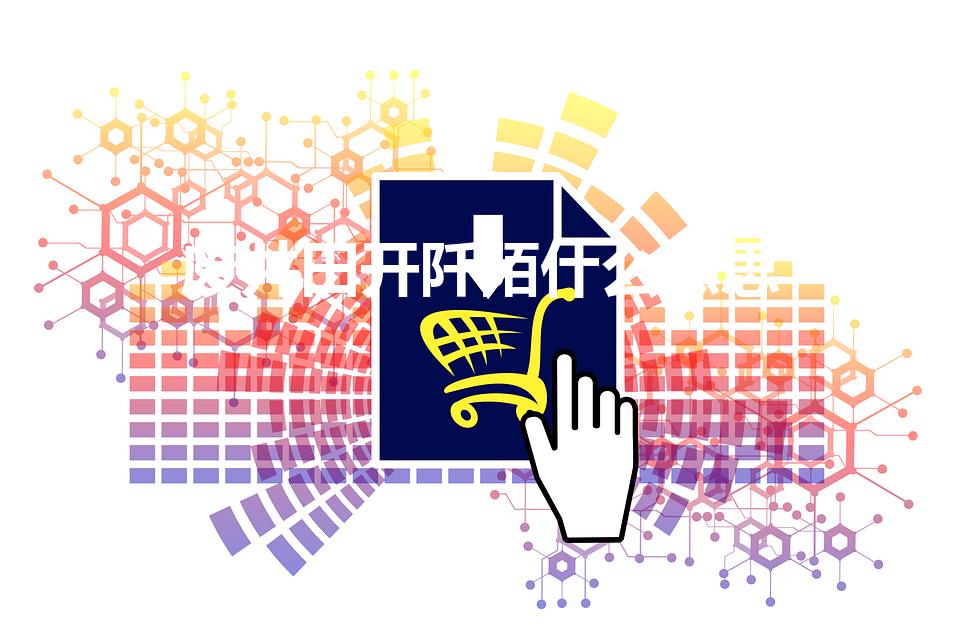 废井田开阡陌什么意思（废井田,开阡陌指什么）